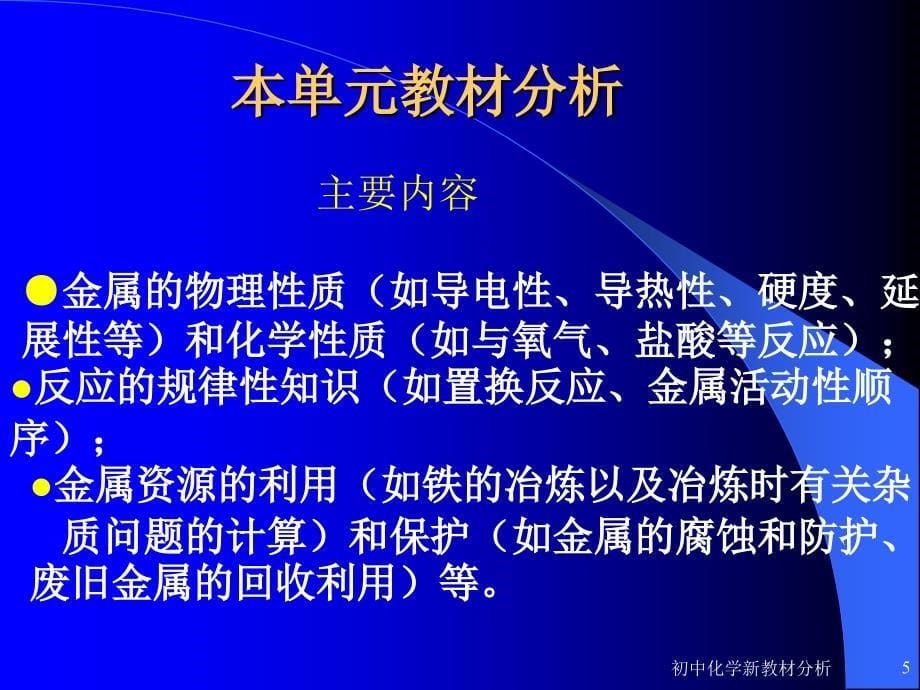 人教版九年级化学下册教材分析8-12单元_第5页