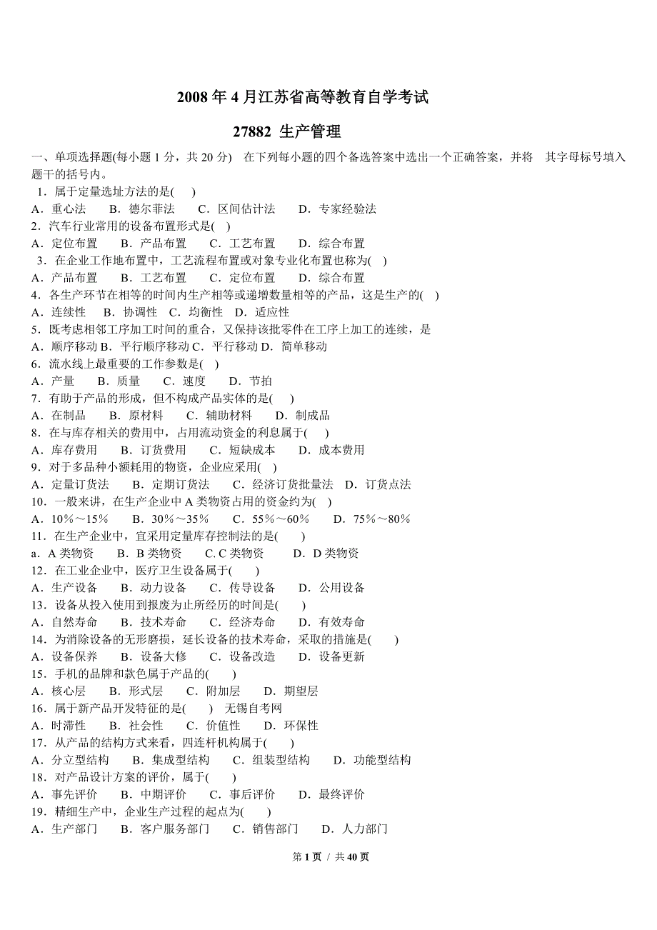 自学考试27882生产管理08-14历年真题试卷_第1页