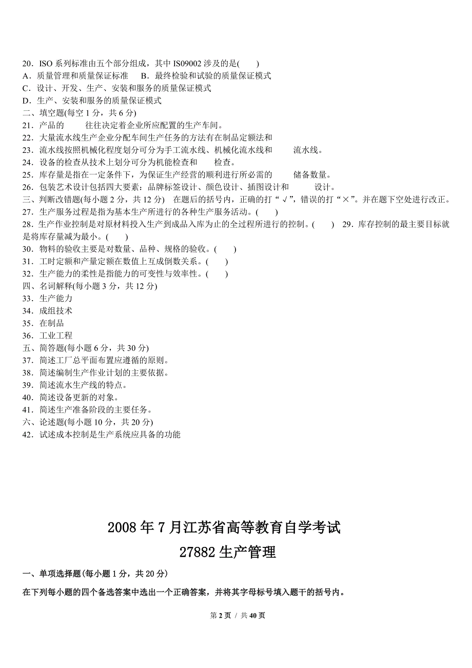 自学考试27882生产管理08-14历年真题试卷_第2页