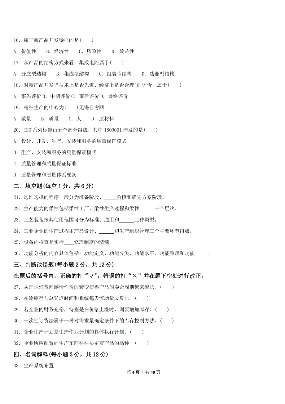 自学考试27882生产管理08-14历年真题试卷_第4页