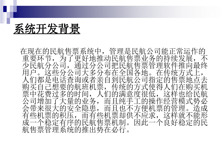 ASP民航售票管理系统论文及毕业设计答辩稿_第2页