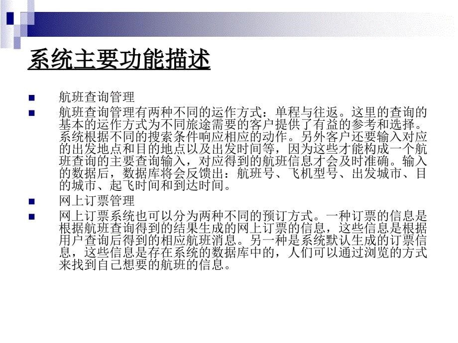 ASP民航售票管理系统论文及毕业设计答辩稿_第5页