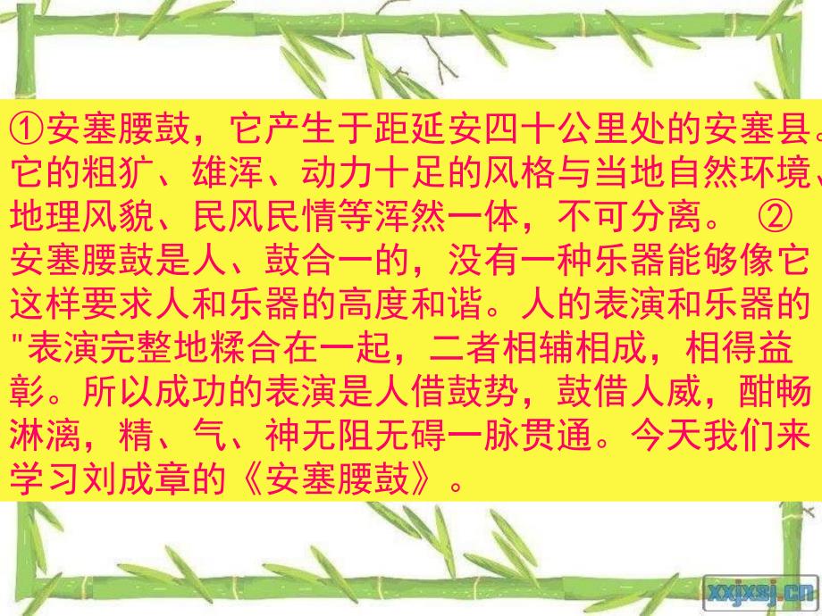 苏教版六年级上册安塞腰鼓PT课件2_第2页