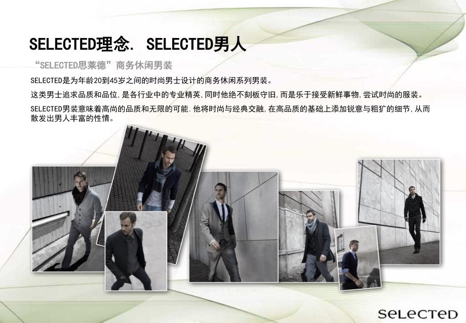 SELECTED陈列手册_第3页