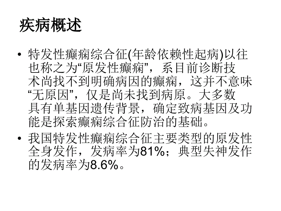 特发性癫痫综合症讲解_第2页