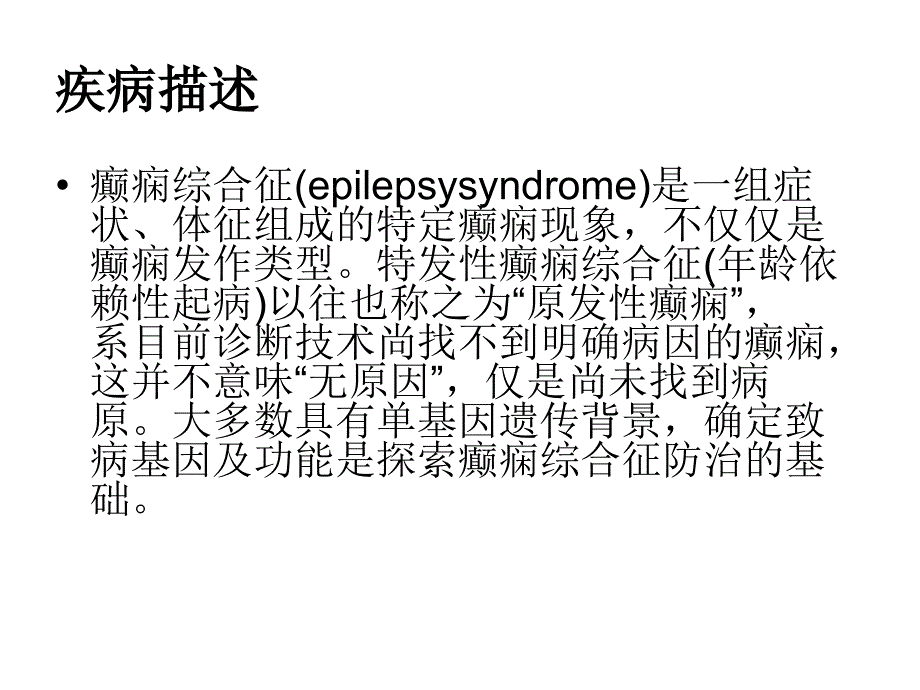 特发性癫痫综合症讲解_第3页