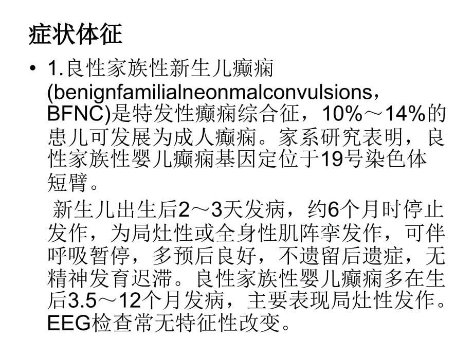 特发性癫痫综合症讲解_第5页