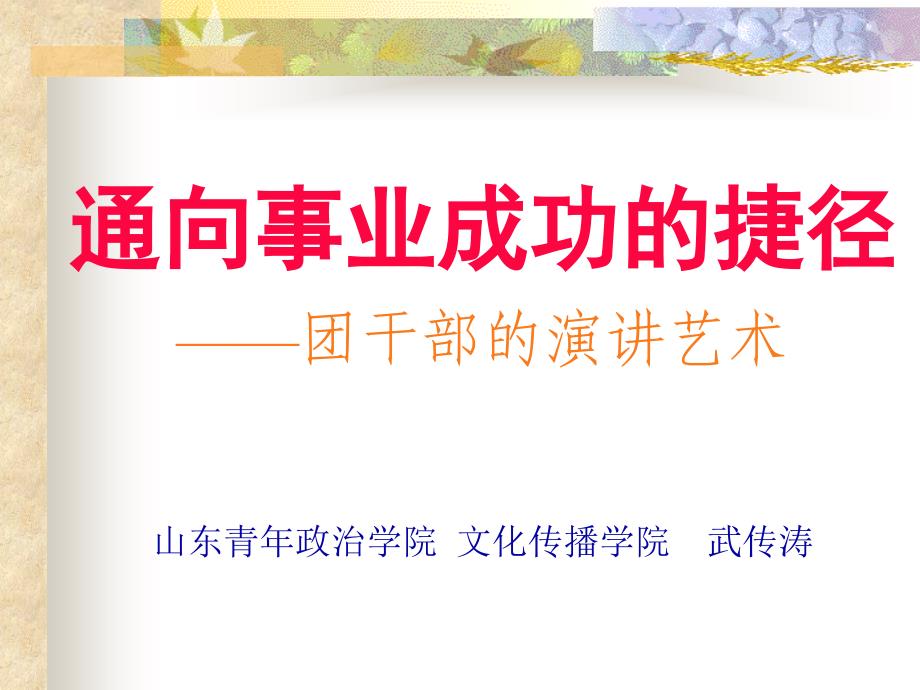 《团干部的演讲艺术》PPT课件_第1页
