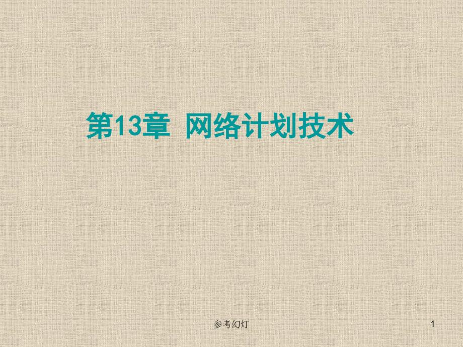 单代号网络图和双代号网络图详讲沐风书苑_第1页