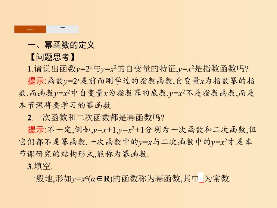 2018年高中数学 第三章 基本初等函数（Ⅰ）3.3 幂函数课件 新人教B版必修1.ppt_第3页