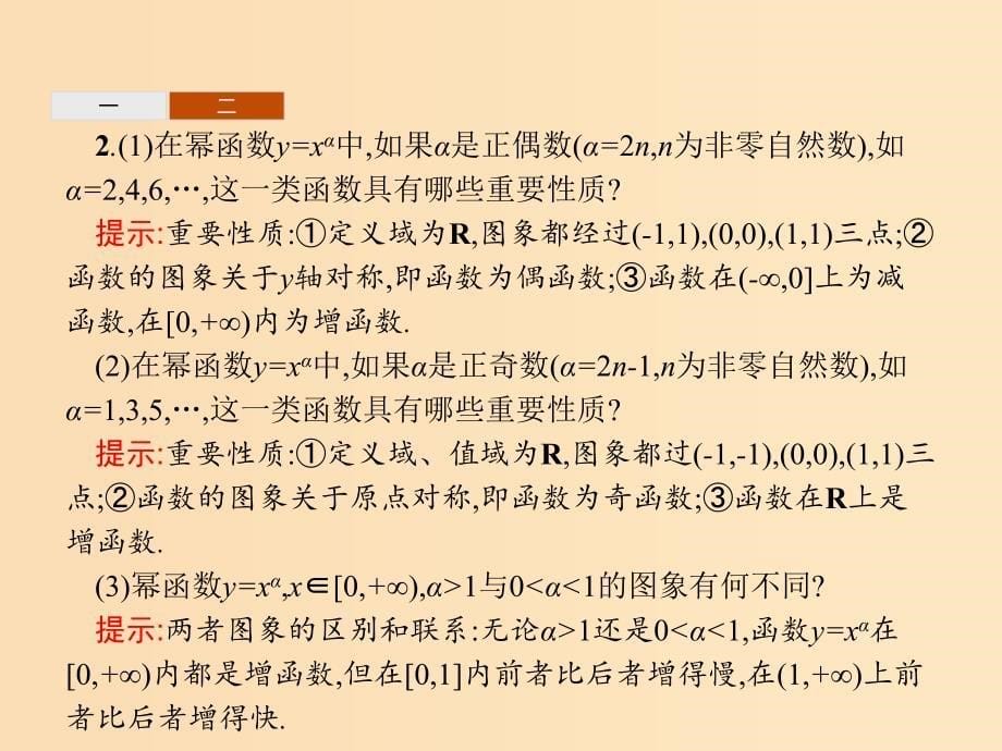 2018年高中数学 第三章 基本初等函数（Ⅰ）3.3 幂函数课件 新人教B版必修1.ppt_第5页