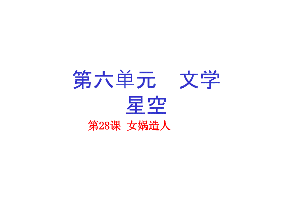 七年级语文上册 专题28 女娲造人（提升版）课件 （新版）新人教版_第1页