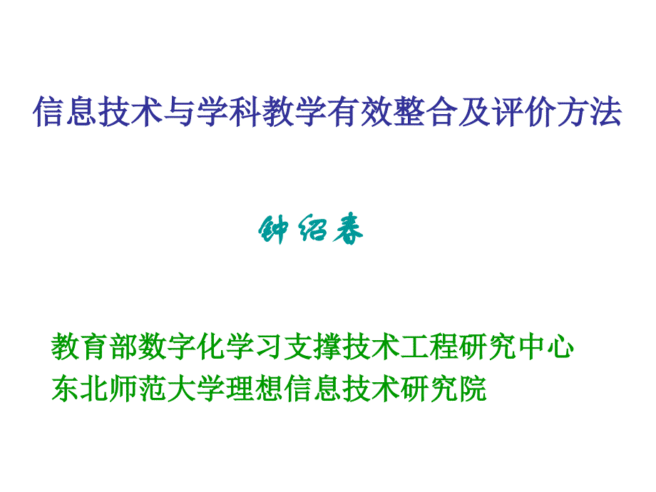 信息技术与学科教学有效整合及评价方法_第1页