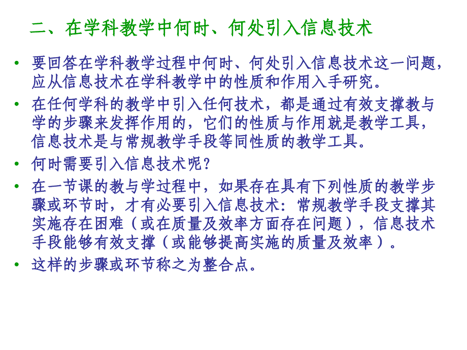 信息技术与学科教学有效整合及评价方法_第4页