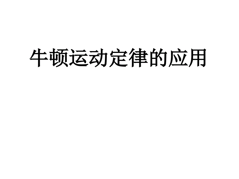 斜面传送带滑块和滑板典型习题_第1页