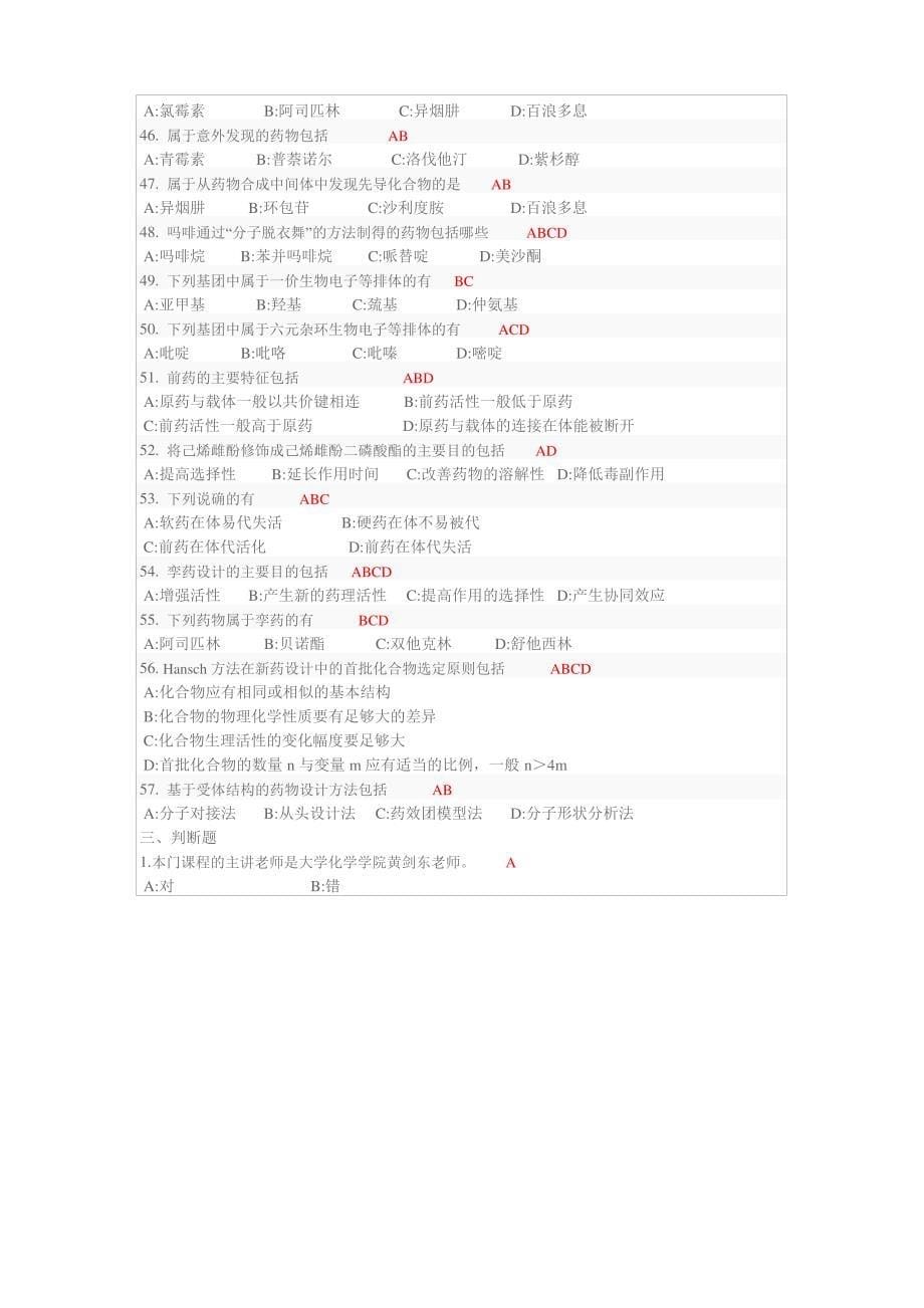 临床医学《药物化学》题目与答案_第5页