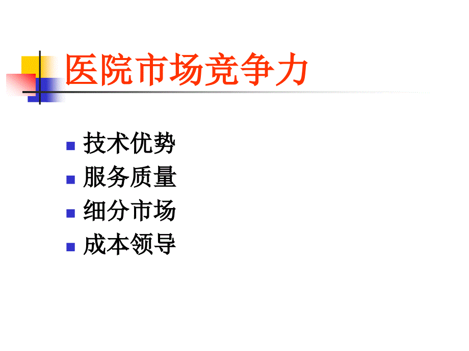 医院人力资源管理课件_第2页