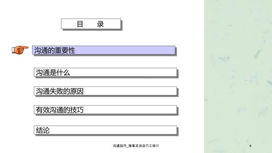 沟通技巧推拿足浴店员工培训课件_第4页