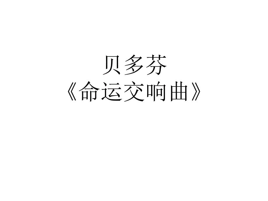 《音乐巨人贝多芬》课件_第1页