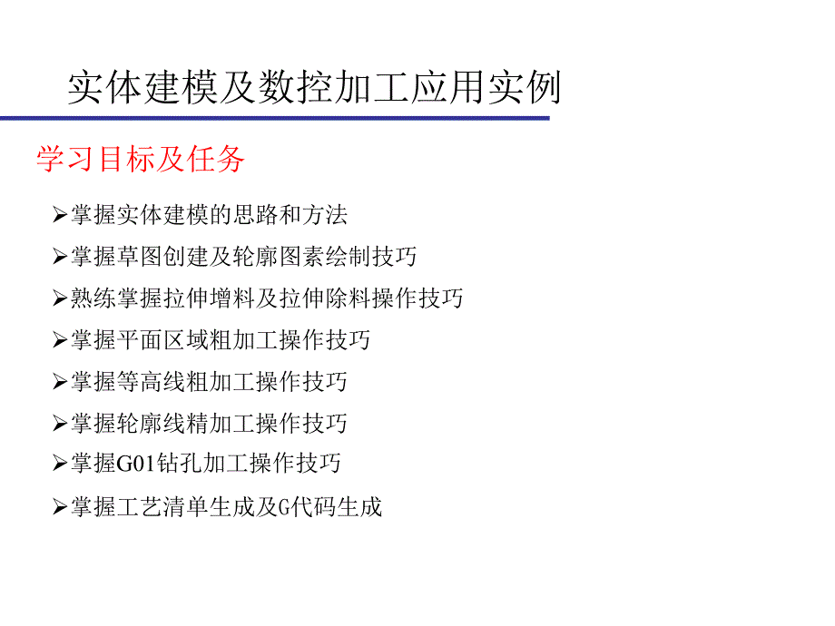 CAXA制造工程师实例教程PPT_第2页