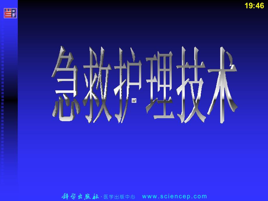 院外急救最新PPT课件_第1页