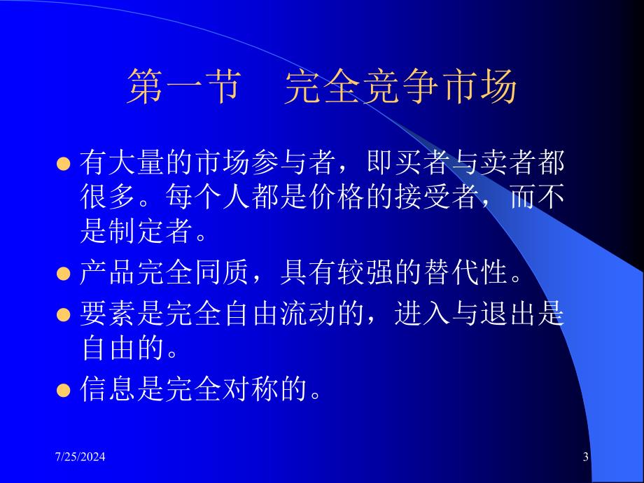 第六章市场和厂商均衡理论_第3页