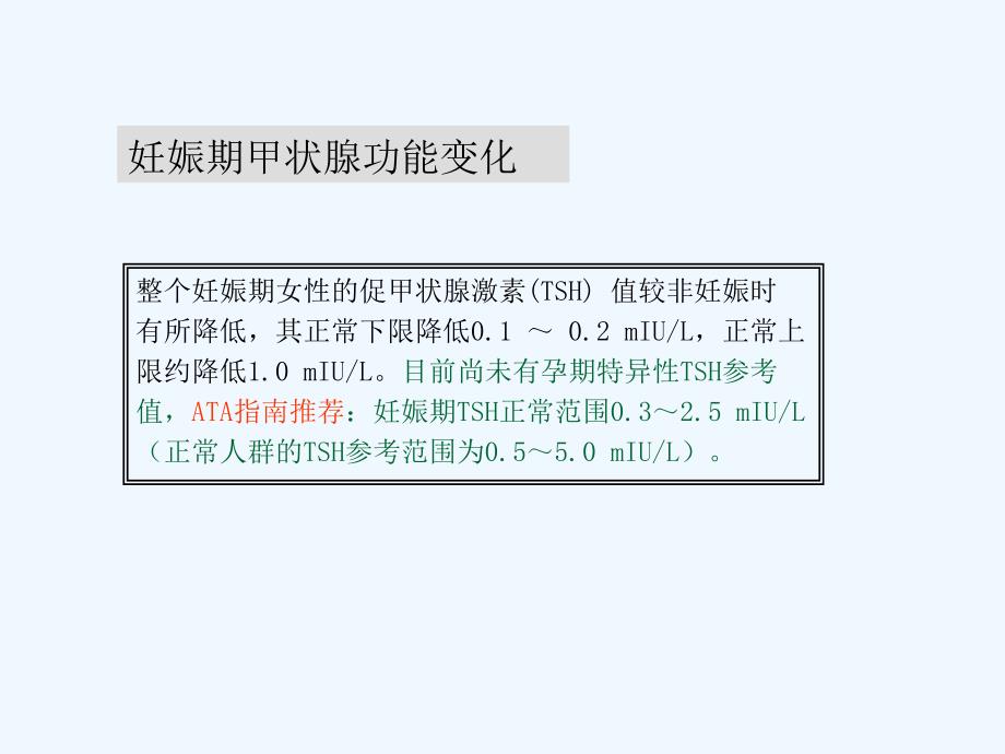 妊娠期甲减诊治指南解读_第4页