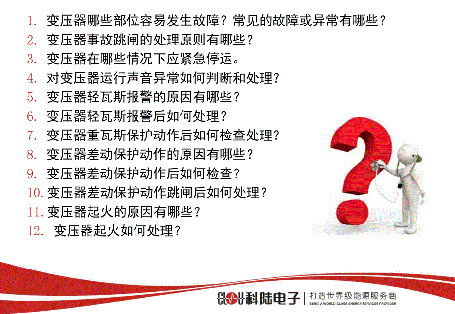 变压器事故课堂PPT_第2页