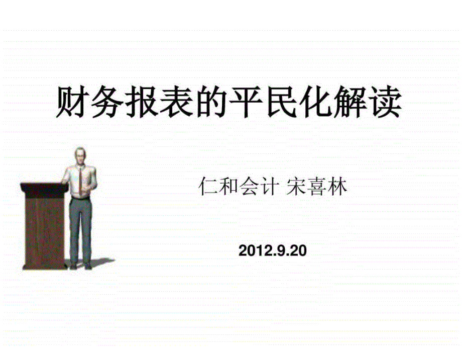 平民化解读务报表三张主表_第3页