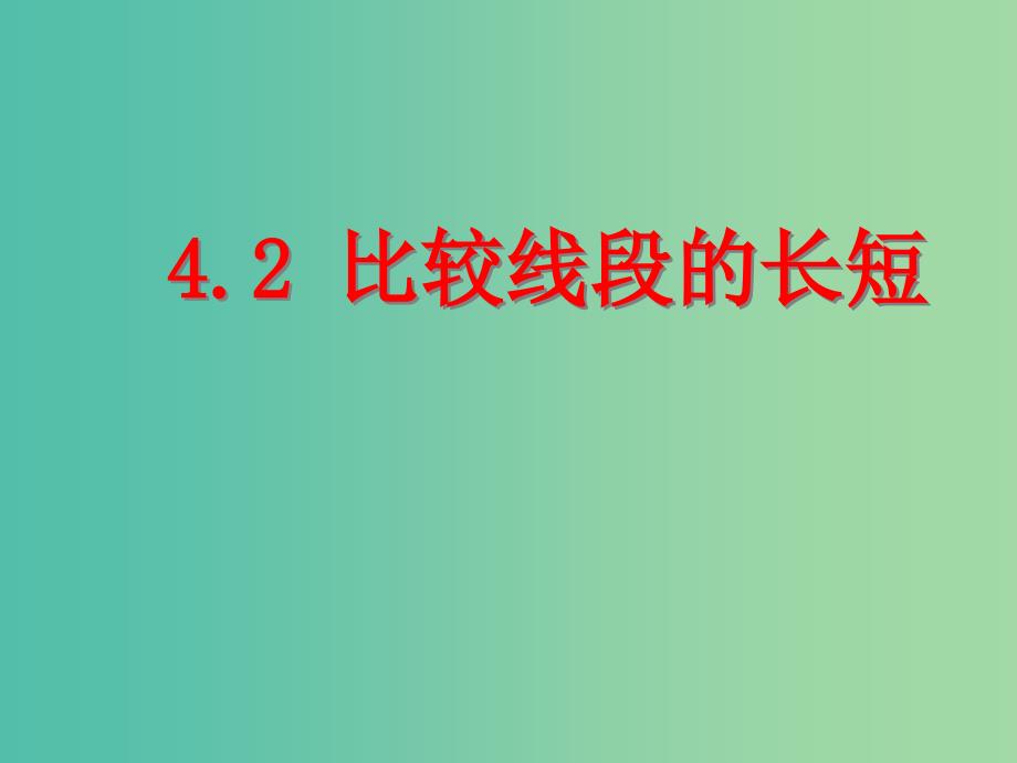 七年级数学上册 4.2 比较线段的长短课件1 （新版）北师大版.ppt_第1页