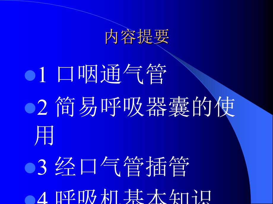 口咽通气管的使用与心肺复苏_第2页