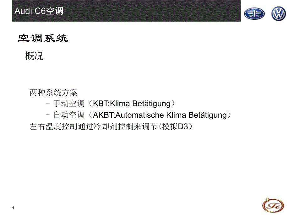 奥迪A6（C6)培训手册：空调_第1页