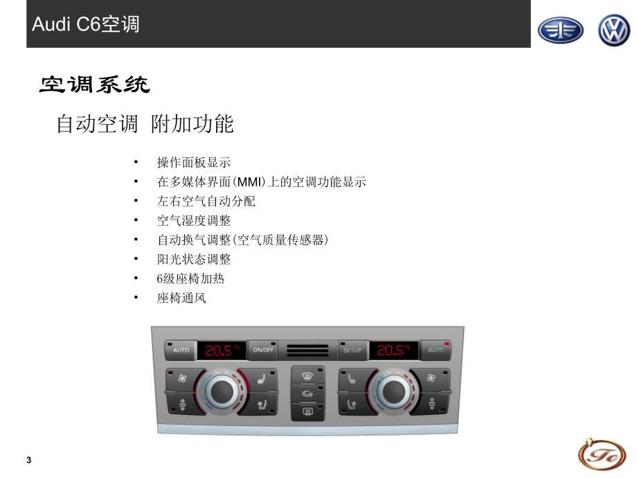 奥迪A6（C6)培训手册：空调_第3页