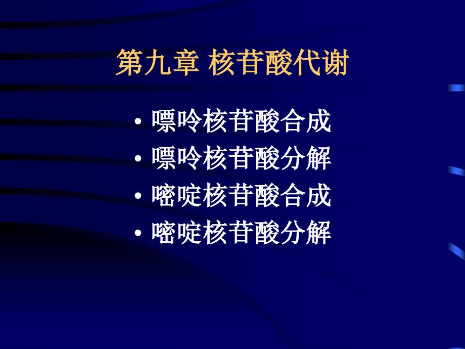 第九章核苷酸代谢_第1页