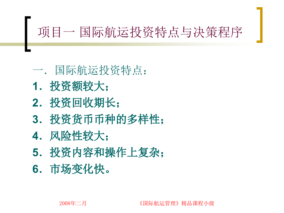 学习情景12船舶投融资决策_第3页