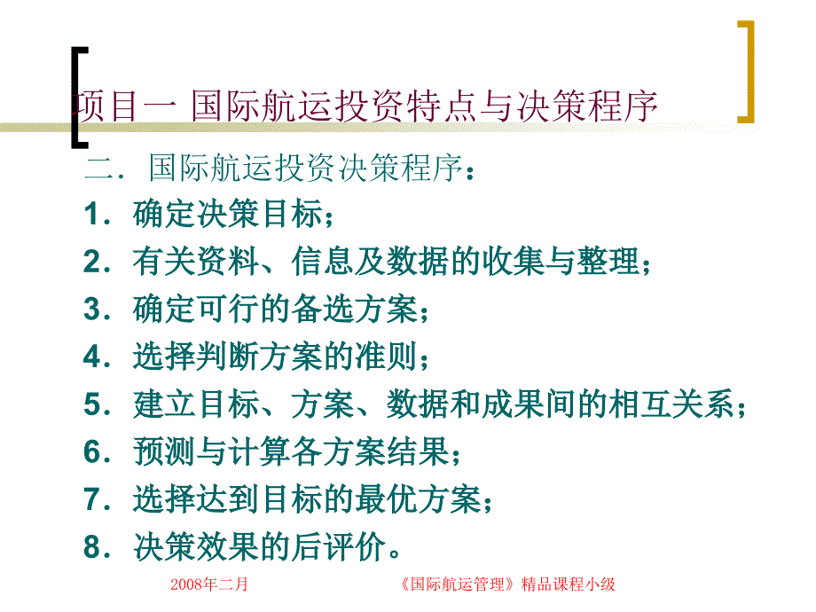 学习情景12船舶投融资决策_第4页