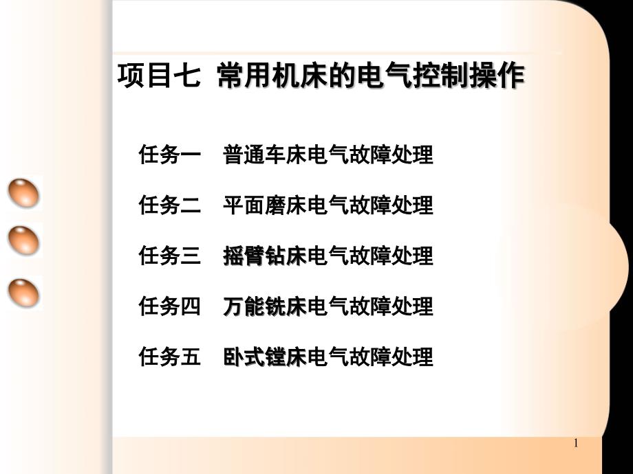 维修电工与实训常用机床电气控制操作教案课堂PPT_第1页