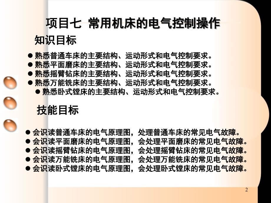 维修电工与实训常用机床电气控制操作教案课堂PPT_第2页