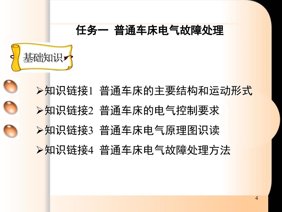 维修电工与实训常用机床电气控制操作教案课堂PPT_第4页