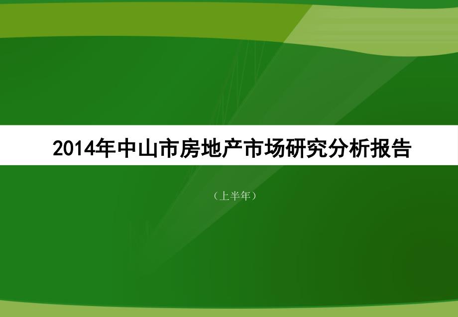 中山市房地产市场研究分析报告上半年_第1页