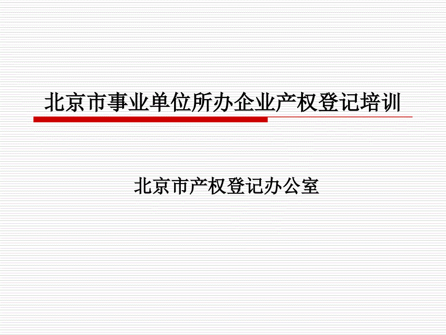 北京市事业单位所办企业产权登记培训课件_第1页