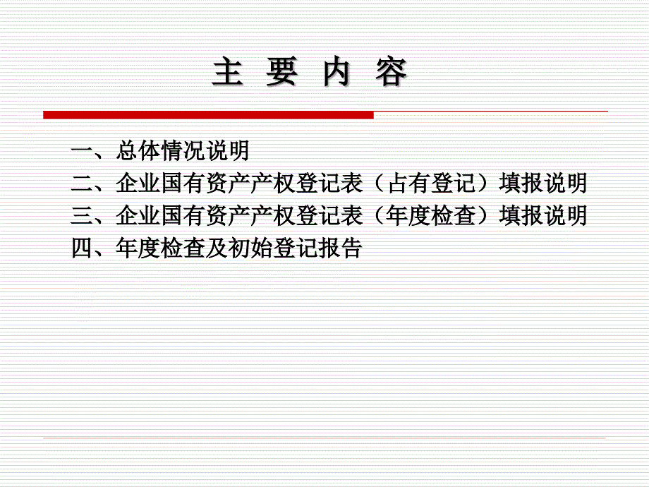 北京市事业单位所办企业产权登记培训课件_第2页