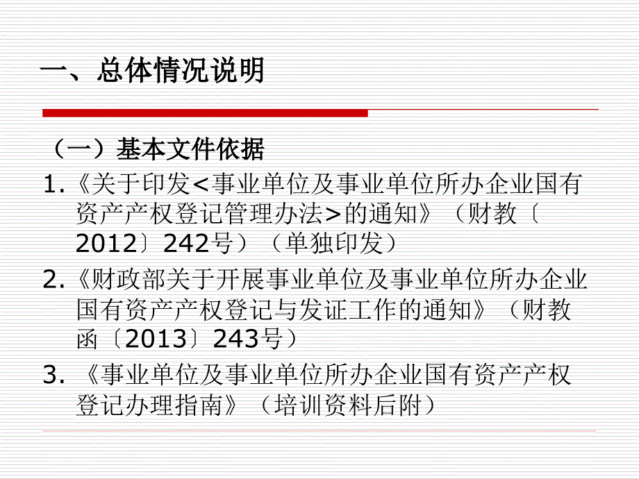 北京市事业单位所办企业产权登记培训课件_第3页