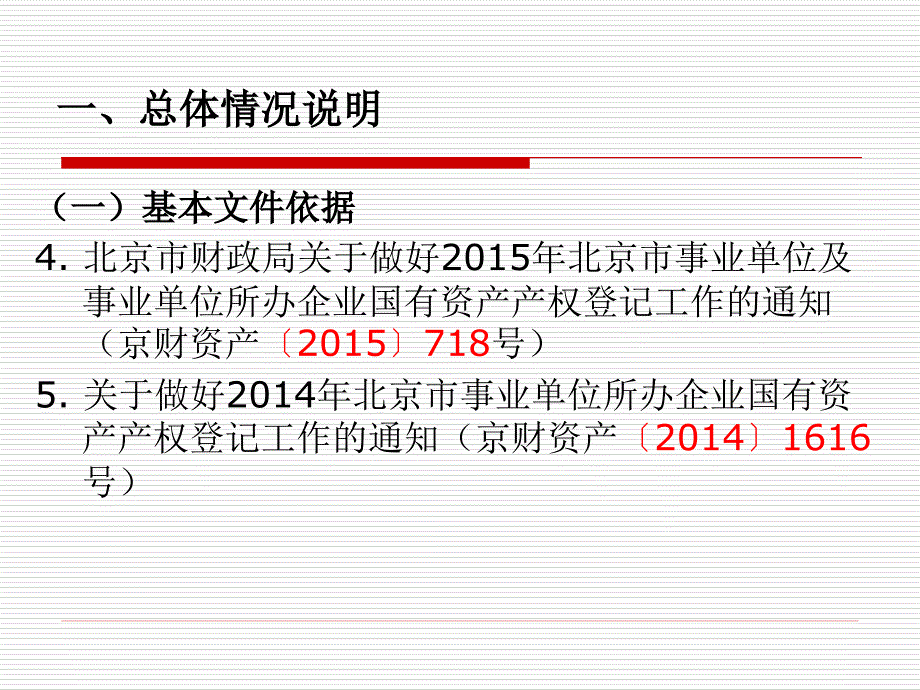 北京市事业单位所办企业产权登记培训课件_第4页