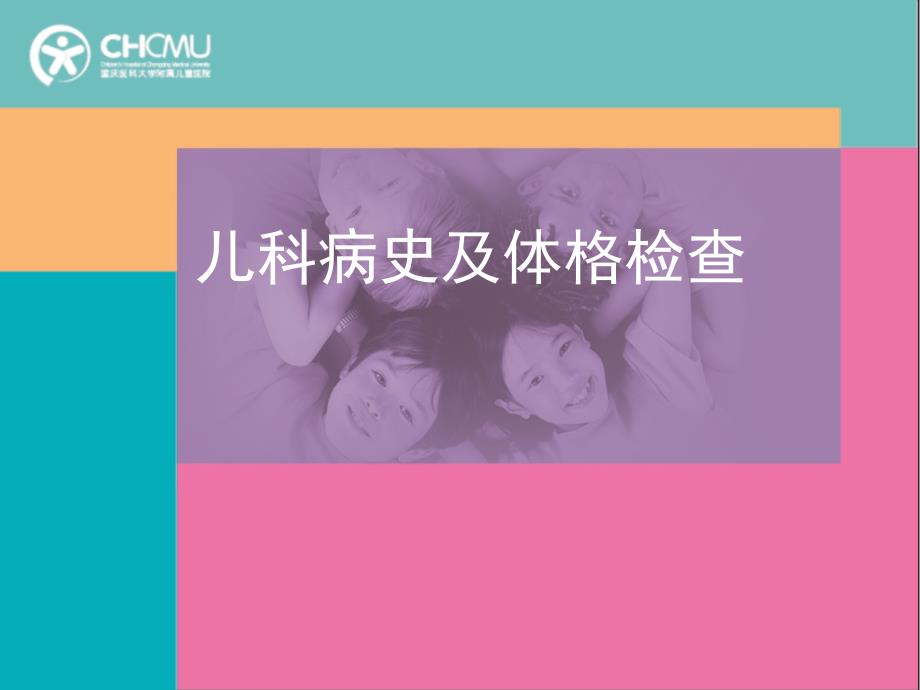 儿科学教学课件：1-儿科病史及体格检查_第1页