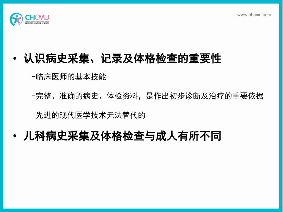 儿科学教学课件：1-儿科病史及体格检查_第2页