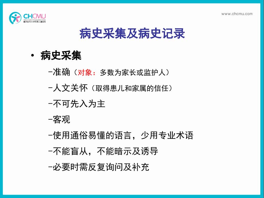 儿科学教学课件：1-儿科病史及体格检查_第3页