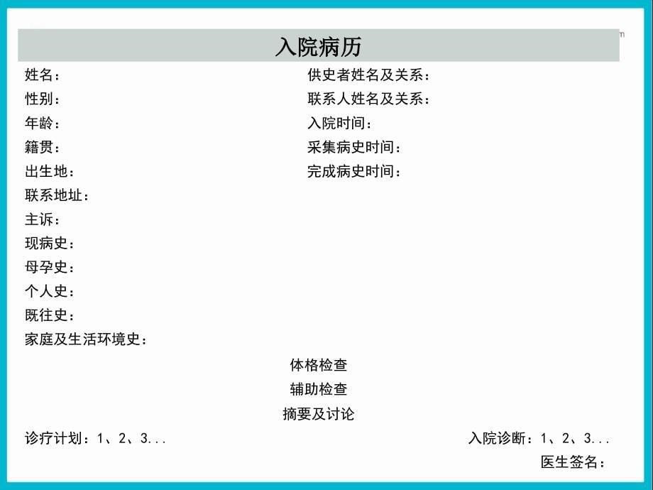 儿科学教学课件：1-儿科病史及体格检查_第5页