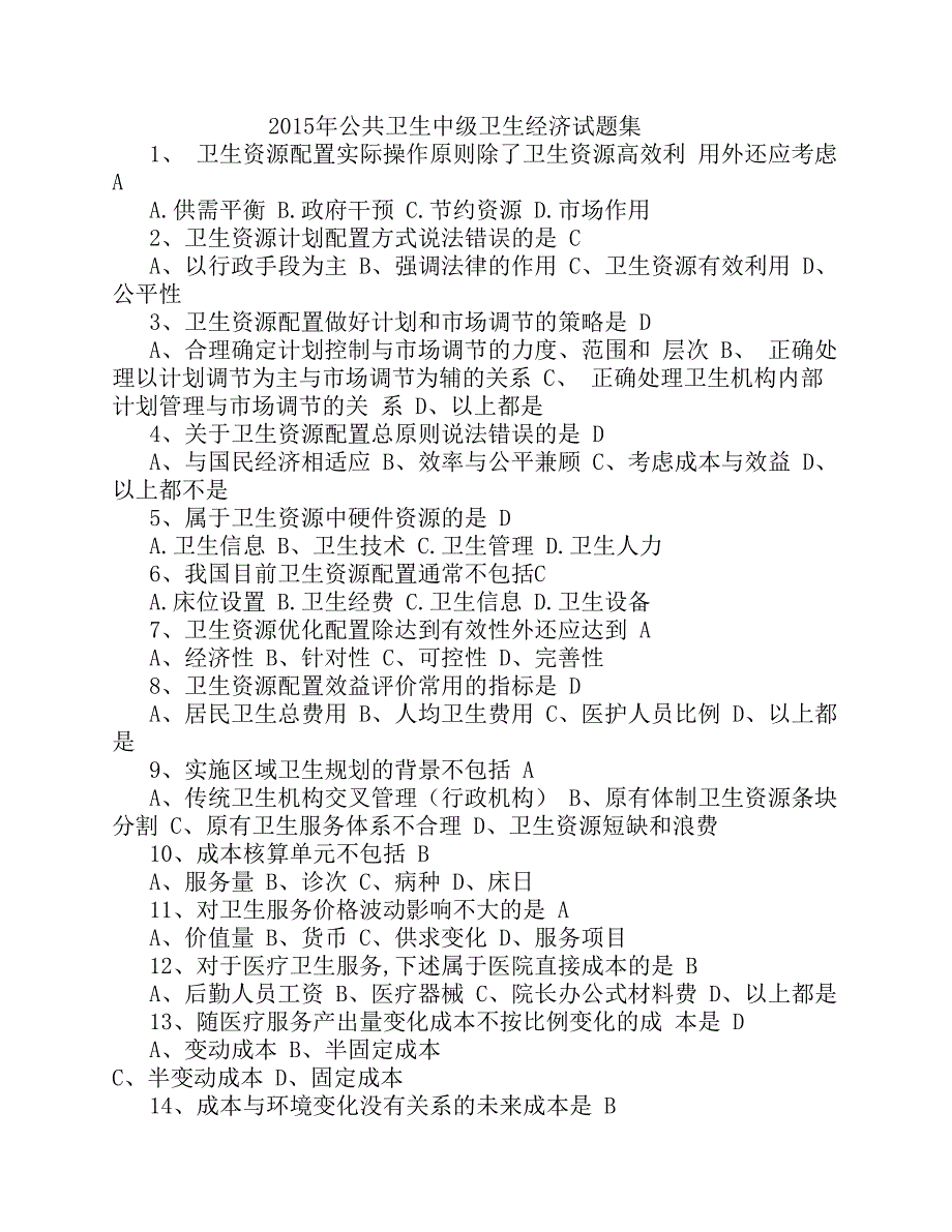 公共卫生中卫生经济学习题及答案.pdf_第1页