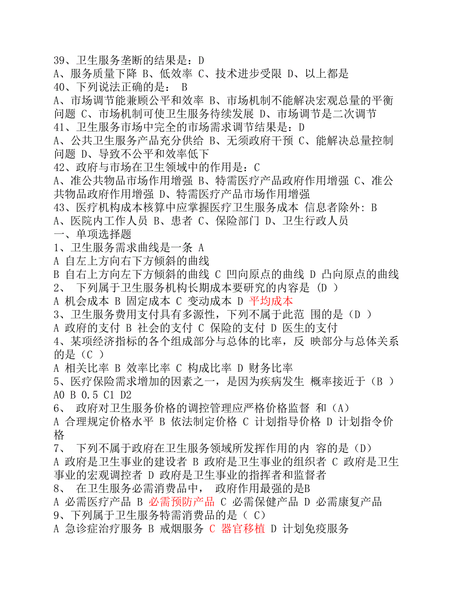 公共卫生中卫生经济学习题及答案.pdf_第4页